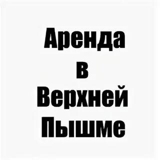 Вакансии в верхней пышме для мужчины