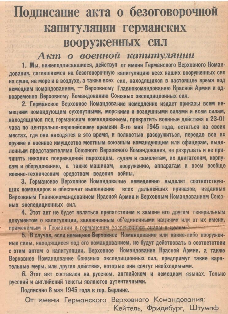 Где был подписан акт о капитуляции. Подписание акта капитуляции германии 1945. акт о капитуляции германии в 1945. 8-9 мая 1945 подписание акта безоговорочной капитуляции германии. подписан акт о безоговорочной капитуляции 8 мая 1945 года.