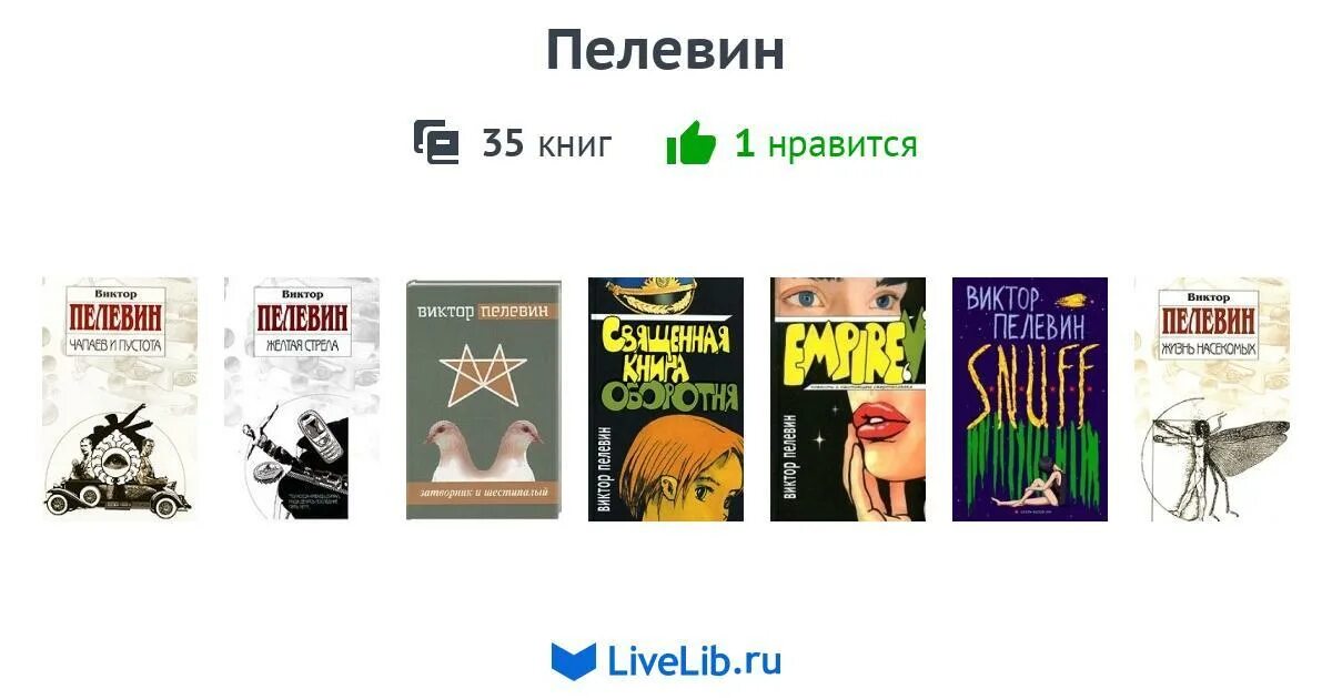 Пелевин читать жизнь. Книги Пелевина. Пелевин книги список лучших книг. Пелевин книги про женщин.