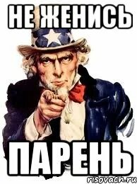 Она не женюсь
