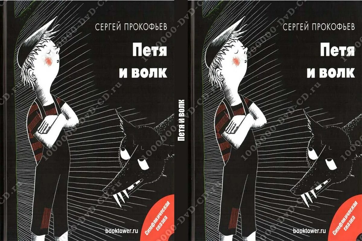 Петь приключения пети и волка. Сергей Прокофьев "Петя и волк". Петя и волк книга. Шостакович Петя и волк. Приключения Пети и волка книга.