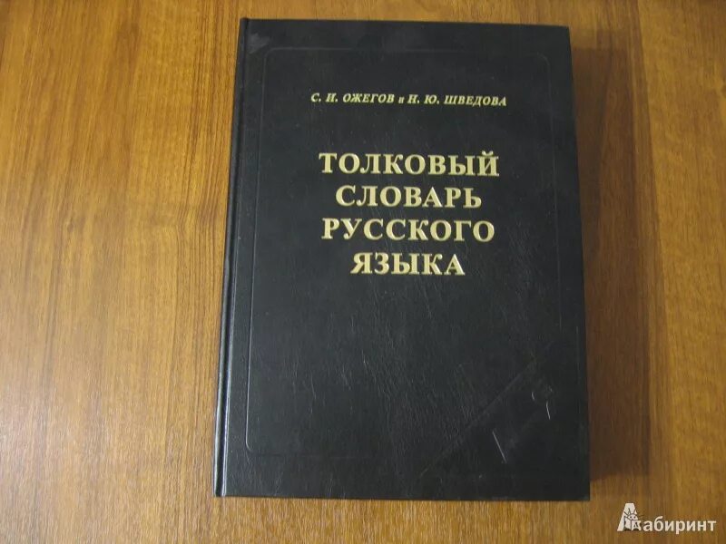 Толковый словарь писателя. Словарь русского языка. Толковый словарь русского языка Шведовой. Словарь русского языка книга. Толковый словарь русского языка книга.