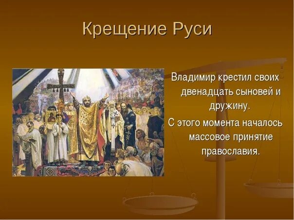 Презентация по теме крещение руси 6 класс. 988 крещение руси владимиром. владимир крещение руси 988г. доклад на тему князь владимир и крещение руси. владимир святославич крещение руси кратко.