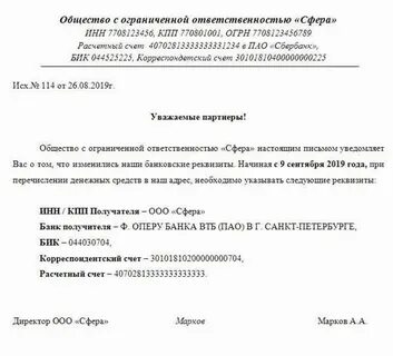 Уведомление контрагентов о смене реквизитов
