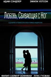 Любовь сбивающая с ног отзывы