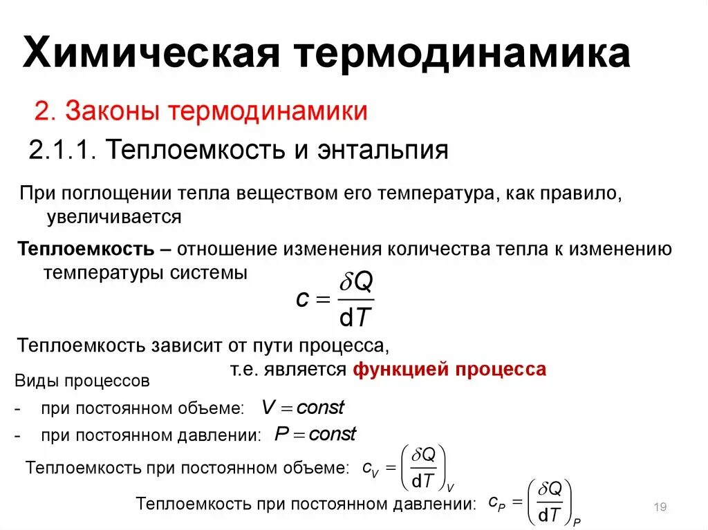 Первый закон термодинамики через энтальпию. Энтальпия в термодинамике. Связь энтальпии и теплоемкости. Уравнение первого начала термодинамики через энтальпию:.