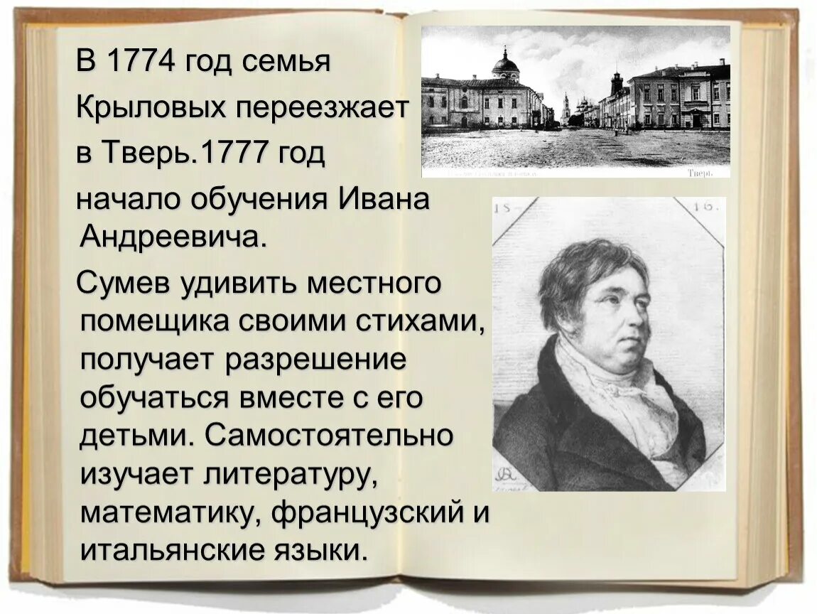 Назовите имя русского баснописца ломоносов жуковский. Образование Крылова Ивана Андреевича.