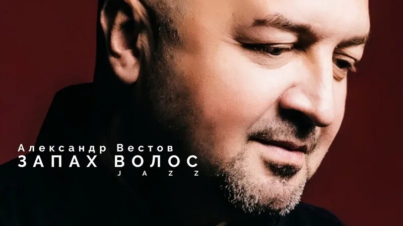 Песня запах волос вестов. Вестов запах волос. Вестов запах волос клип.