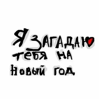 Я каждый раз загадывал тебя