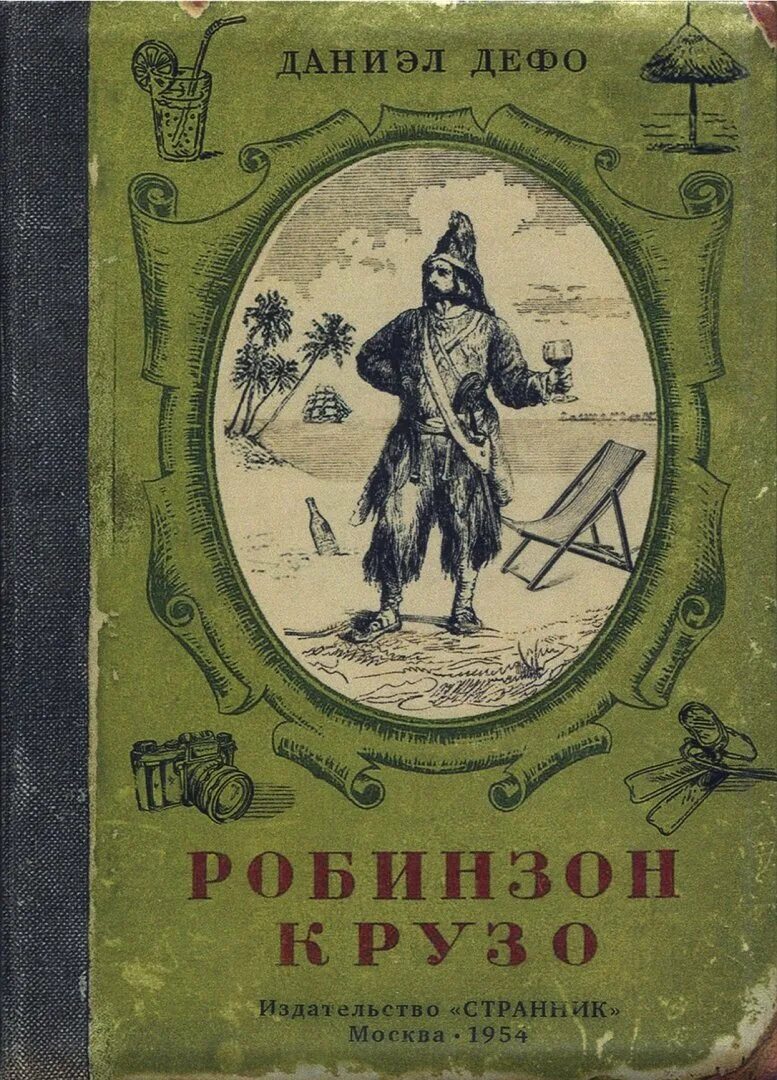 Дефо жизнь и приключения. Робинзон Крузо советское издание. Робинзон Крузо книга советское издание. Робинзон Крузо Советская книга.