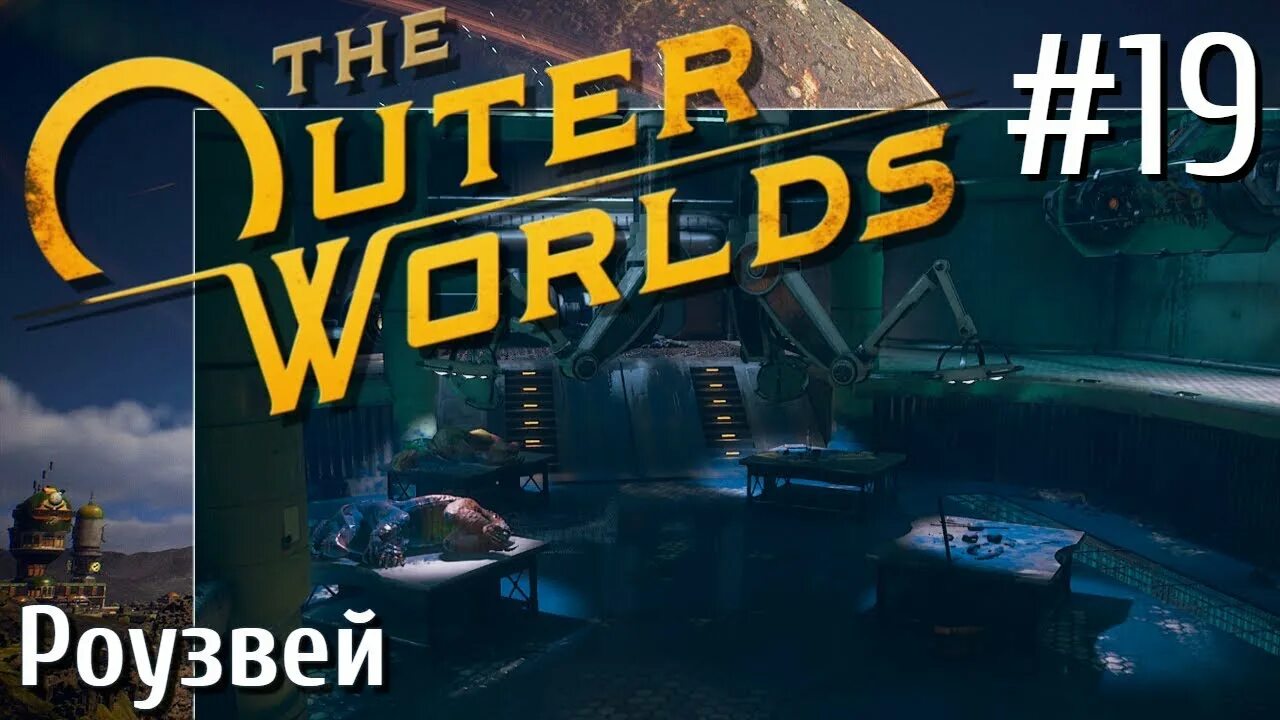 Outer world роузвей. Outer world роузвей. Роузвей the outer worlds. Outer worlds квесты. The outer worlds сады роузвей карта.