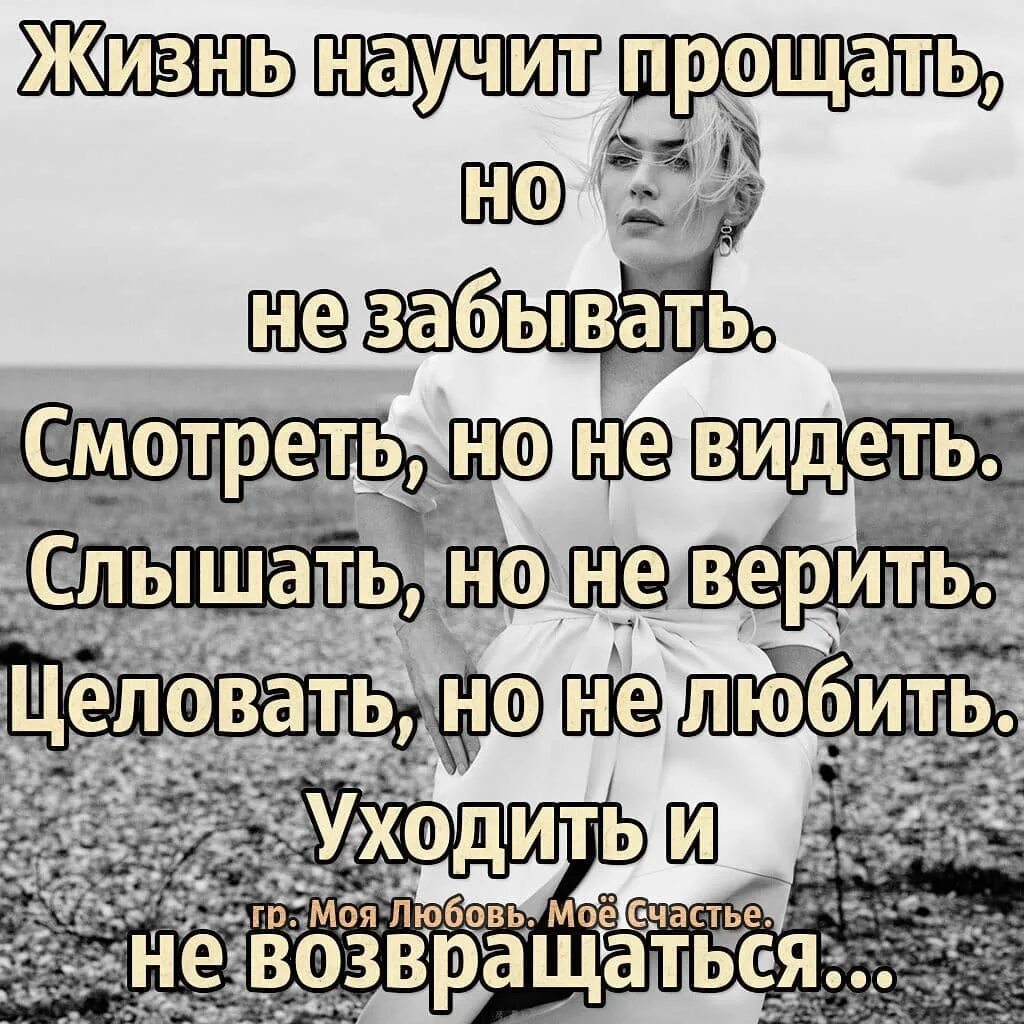 Как жизнь научилась думать. Жизнь научит прощать но не забывать. жизнь научила. научись прощать. жизнь учит.
