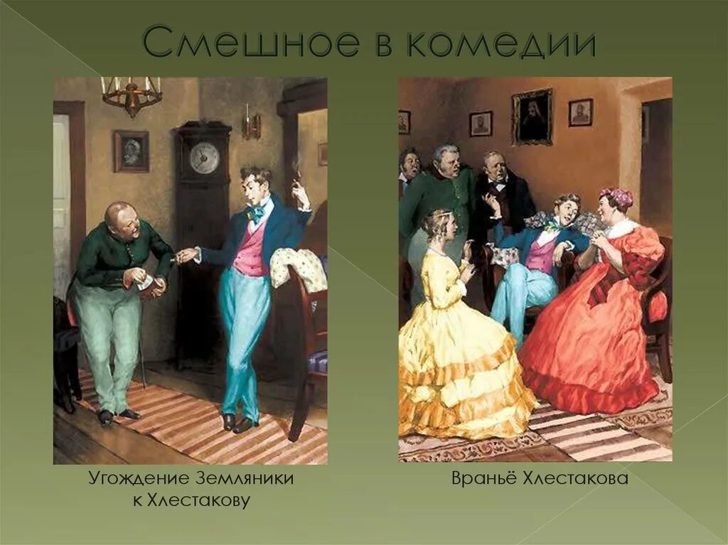 Комедия хлестакова. Н.В.Гоголь. Комедия “Ревизор». Пьеса Гоголя Ревизор 19 век. Ревизор иллюстрации. Сцены из комедии Ревизор.