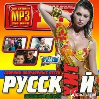 Сборник лучших российских хитов