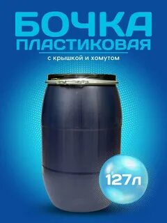 Бочка 127