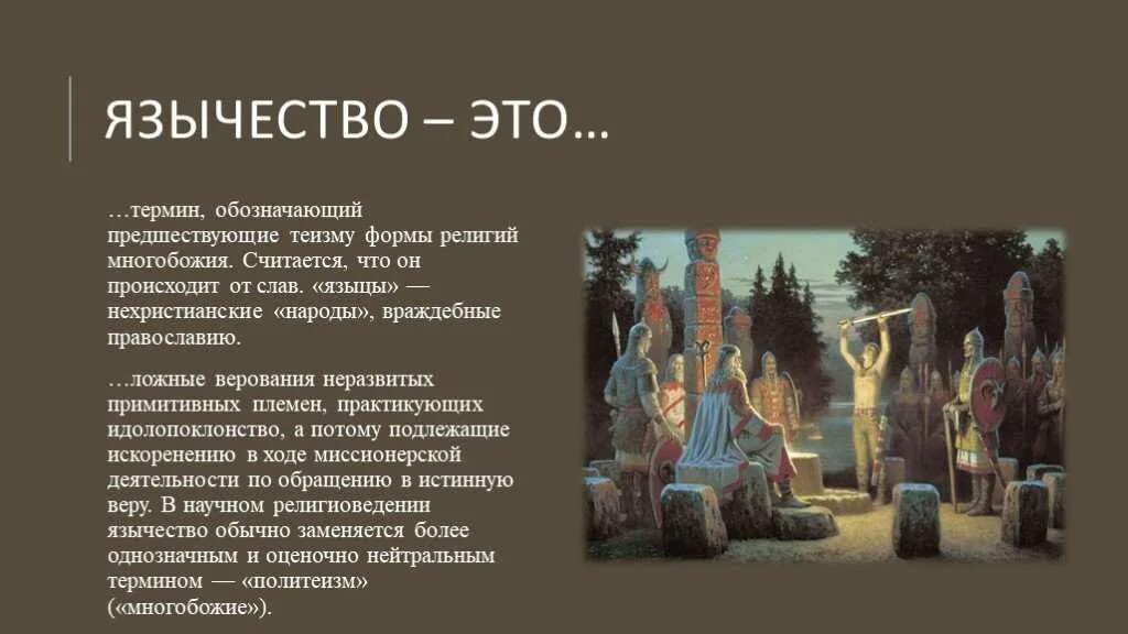 Понятие язычество. Верования древней Руси. Поклонение идолам древняя Русь. Тест история 6 класс славяне