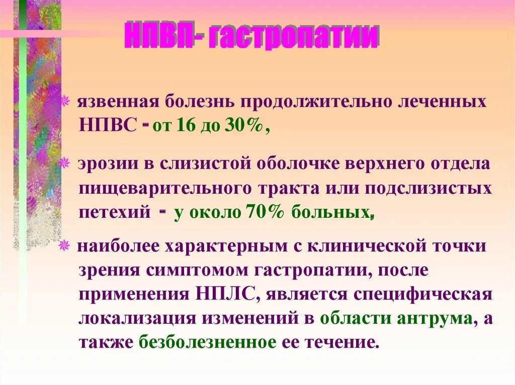 Эритематозная гастропатия что это простыми. Профилактика НПВС гастропатий. Патогенез НПВС гастропатии. Что такое НПВС - ассоциированная гастропатия патогенез. Презентация НПВП гастропатия.