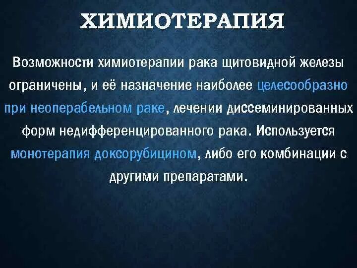 Противоопухолевая терапия. Лекарства при онкологии щитовидной железы. Анапластическая карцинома щитовидной железы. Как делают химиотерапию при онкологии щитовидной железы. Курс химиотерапии при раке молочной