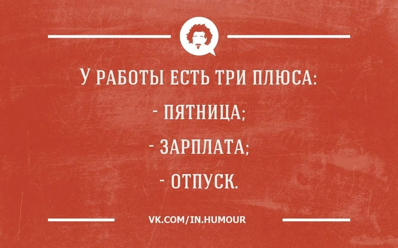 Пятница работа до обеда. Интеллектуальный юмор в картинках. безработный юмор. приколы про неработающих. смешное про безработных.