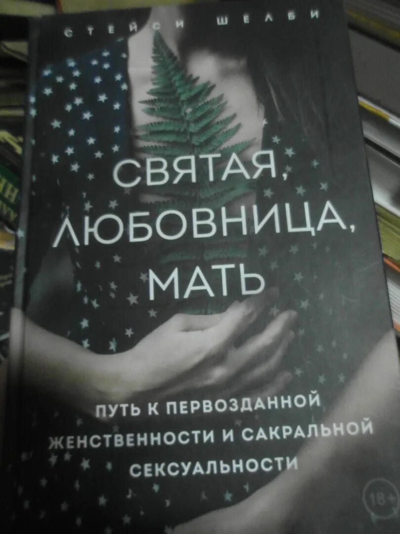 Путь материнства книга. Женственность и сексуальность книга. Любовница мамы рассказ