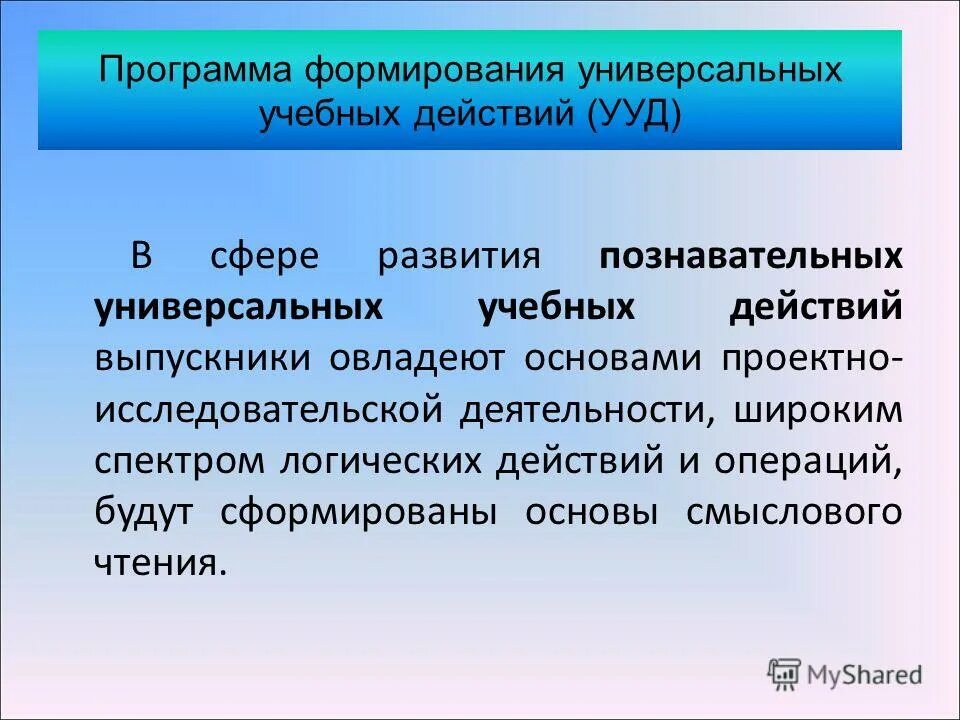 Программа формирования универсальных действий. Составление программы формирования универсальных учебных действий. Программа формирования универсальных учебных (базовых) действий». Формирование базовых учебных действий. Формирование универсальных учебных действий ( ууд ).