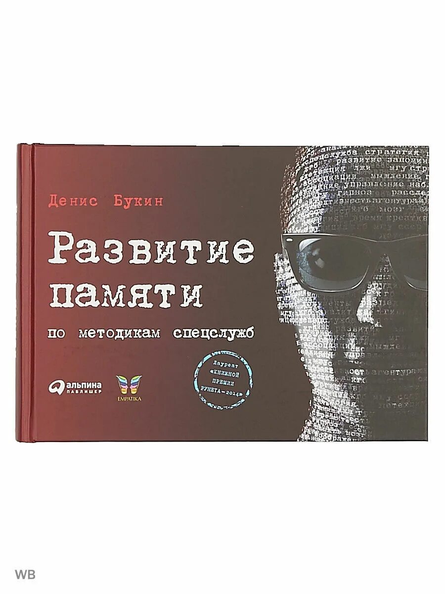 Развитие памяти по методикам спецслужб. Книга развитие памяти по методикам спецслужб. Альпина Паблишер книги по психологии. Память методика спецслужб