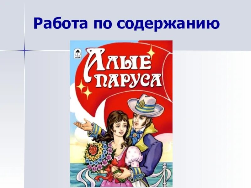 Тест по алым парусам 6 класс. Тест Алые паруса 6 класс с ответами. Тест по Алые паруса 6 класс. Тест по литературе шестой класс по алым парусам. Тест по повести Алые паруса 6 класс с ответами.