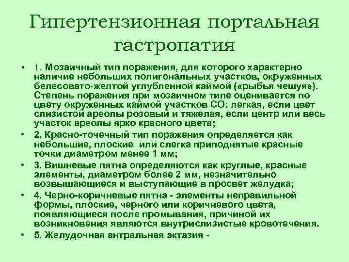 Признаки эритематозной гастропатии. Портальная гастропатия лечение. Потральная гастропатия. Портальная гастропатия как узнать.