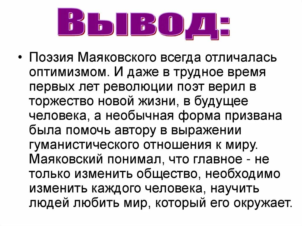 Хорошее отношение к лошадям 7 класс презентация. Вывод к стихотворению. Поэзия Маяковского всегда отличалась оптимизмом. Вывод современной поэзии. Вывод по поэзии.