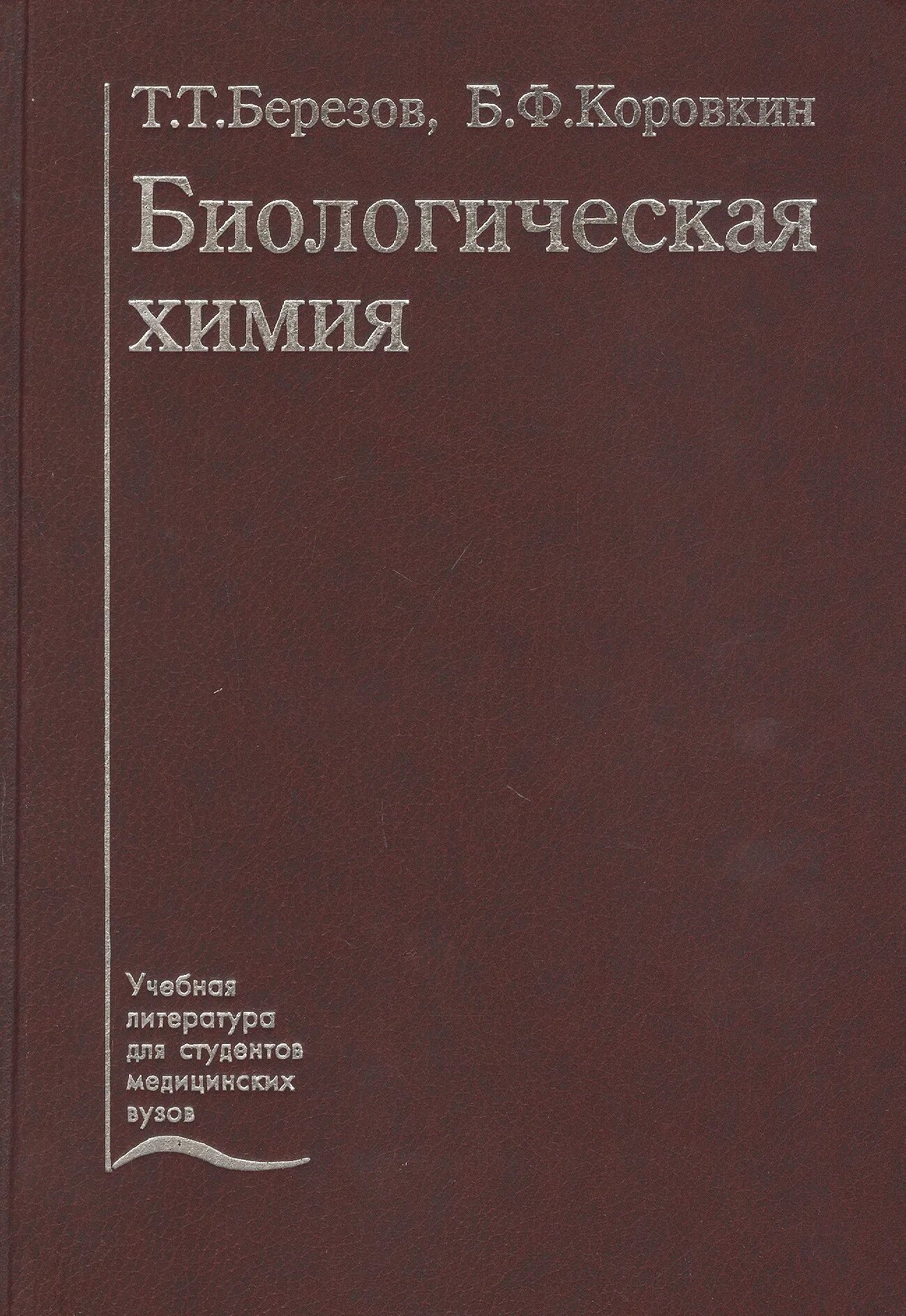 Биохимия учебник для вузов. Биологическая химия Березов т.т Коровкин б.ф. Биологическая химия Березов Коровкин. Березов т.т., Коровкин б.ф. биологическая химия. «Медицина», Москва, 2003г. Т.Т. Березова и б.ф. Коровкина "биологическая химия", 2008 года,.