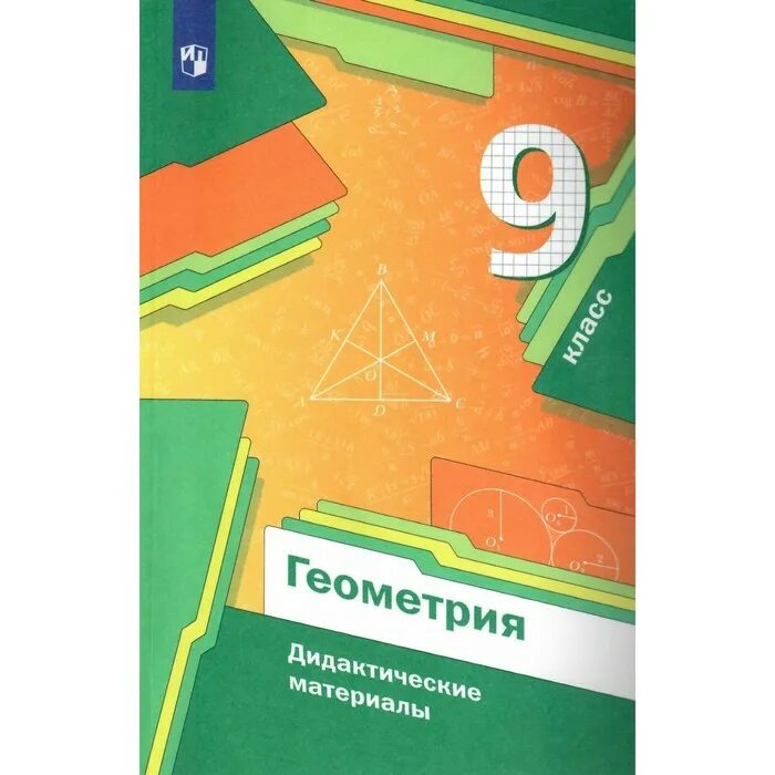 В б якир м с учебник. Геометрия 9 класс Мерзляк. Дидактические материалы 9 класс Мерзляк. Мерзляк 9 геометрия дидактические материалы. Дидактические материалы по геометрии Мерзляк.