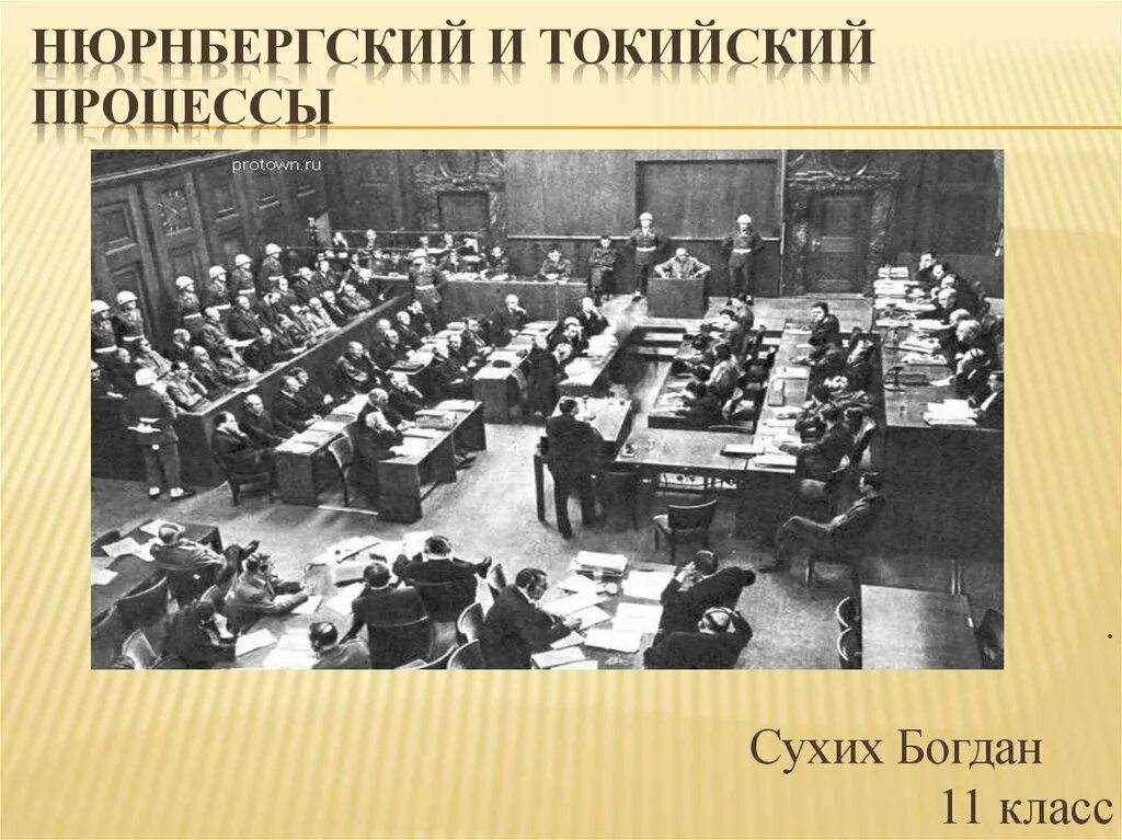 Токийский и Нюрбергский процессы. Нюрнбергский процесс презентация. Нюрнбергский процесс и Токийский процессы. Нюрнбергский и Токийский процессы презентация. Итоги токийского процесса