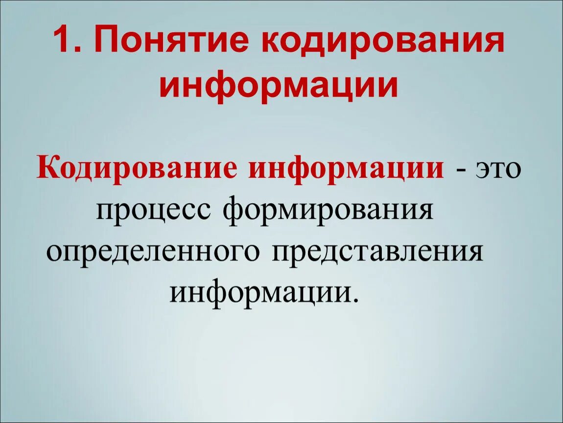 Понятие о кодировании информации. Понятие кодирования. понятие кодирования информации. логические основы представление информации.