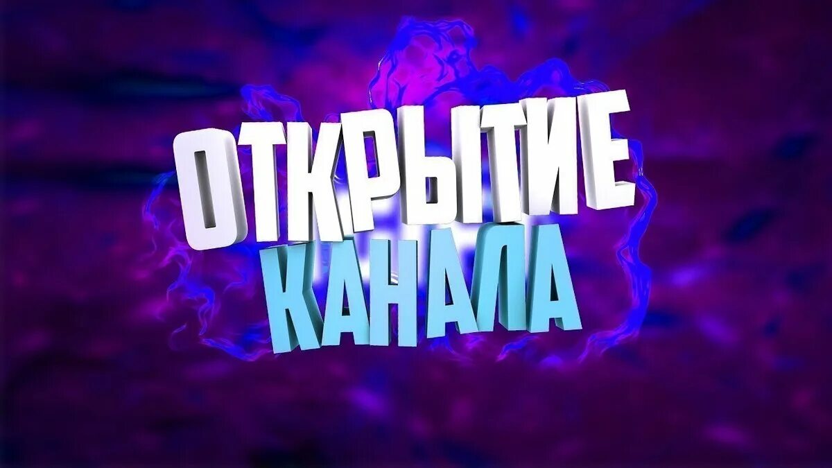 Открытие канала. Превью для канала. Превью открытие канала. Превью для видео. Приветствуем на канале