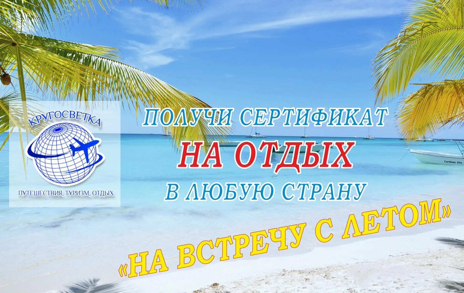 Два билета в лето. Подарочный сертификат на поездку. Конкурс в инстаграм. Баннер туристического агентства. Лето лето билеты.