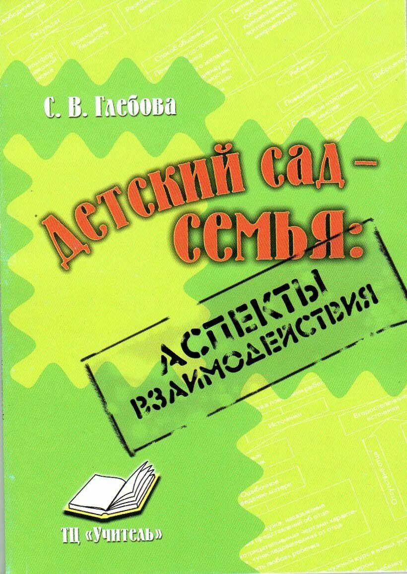 Пособие для методиста. Глебова с.в детский сад семья аспекты взаимодействия. воспитатель с учебниками. учебник для воспитателя детского сада. практическое пособие для детей и родителей.