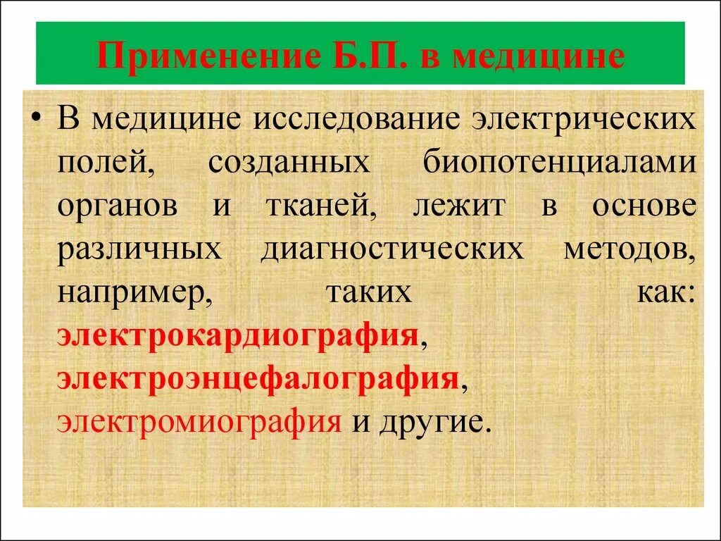 Электрическое поле в медицине. Биопотенциал их виды. Применение электрического поля. Применение электростатического поля.