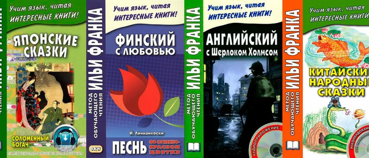 Книги по методу франка. Метод Ильи Франка книги. Метод обучающего чтения Ильи Франка. Изучения английского по методу Ильи Франка. Метод Ильи Франка английский.