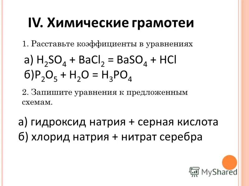 Замените названия веществ формулами и расставьте коэффициенты. Как расставлять коэффициенты в химических. коэффициент в химии. поставить коэффициенты в химии. уравнивание коэффициентов в химических уравнениях.