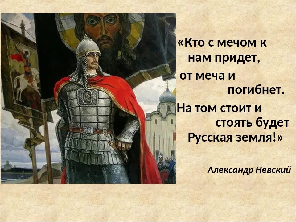 Фраза кто с мечом придет. С мечом придешь от меча и погибнешь. Кто к нам с мечом придет от меча и погибнет кто сказал.