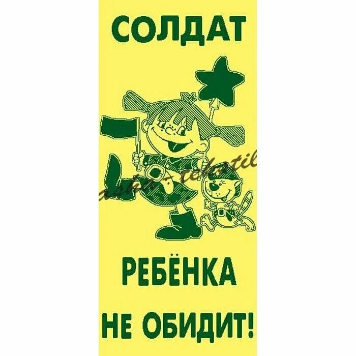 Не обижайте детей стихи. Солдат ребе́нка не обидит. Женщина с ребенком. Малыш не бойся тетя не обидит. Малыш не бойся тетя не обидит.