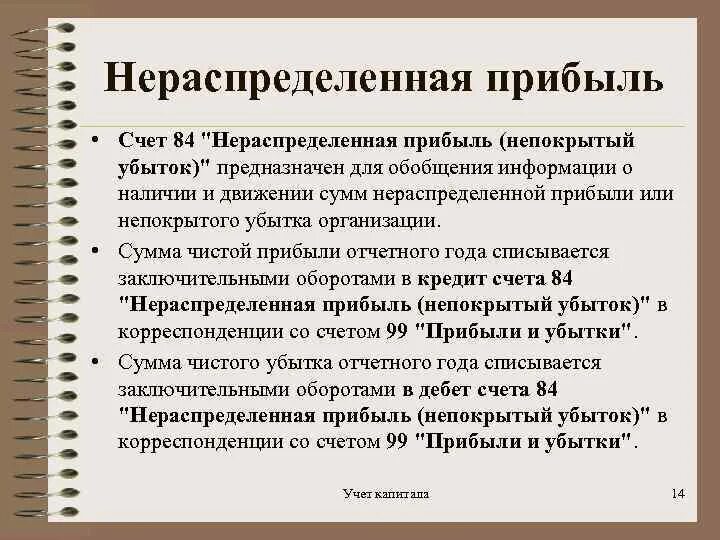 Учет нераспределенной прибыли. Учет нераспределенной прибыли непокрытого убытка. Учет нераспределенной прибыли проводки. Учет нераспределенной прибыли в бухгалтерском учете. Выплаты за счет прибыли