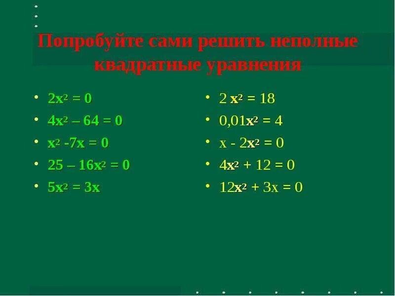 X2 0 квадратное уравнение. Решение неполное квадратное уравнение 4-x. 12х+3х=0 неполное квадратное уравнение. Неполные квадратные уравнения 2x2=0. Решите квадратное уравнение х 2 0