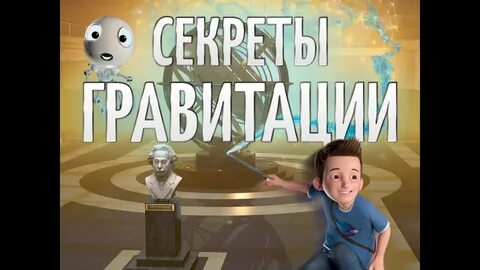 Тайна гравитации