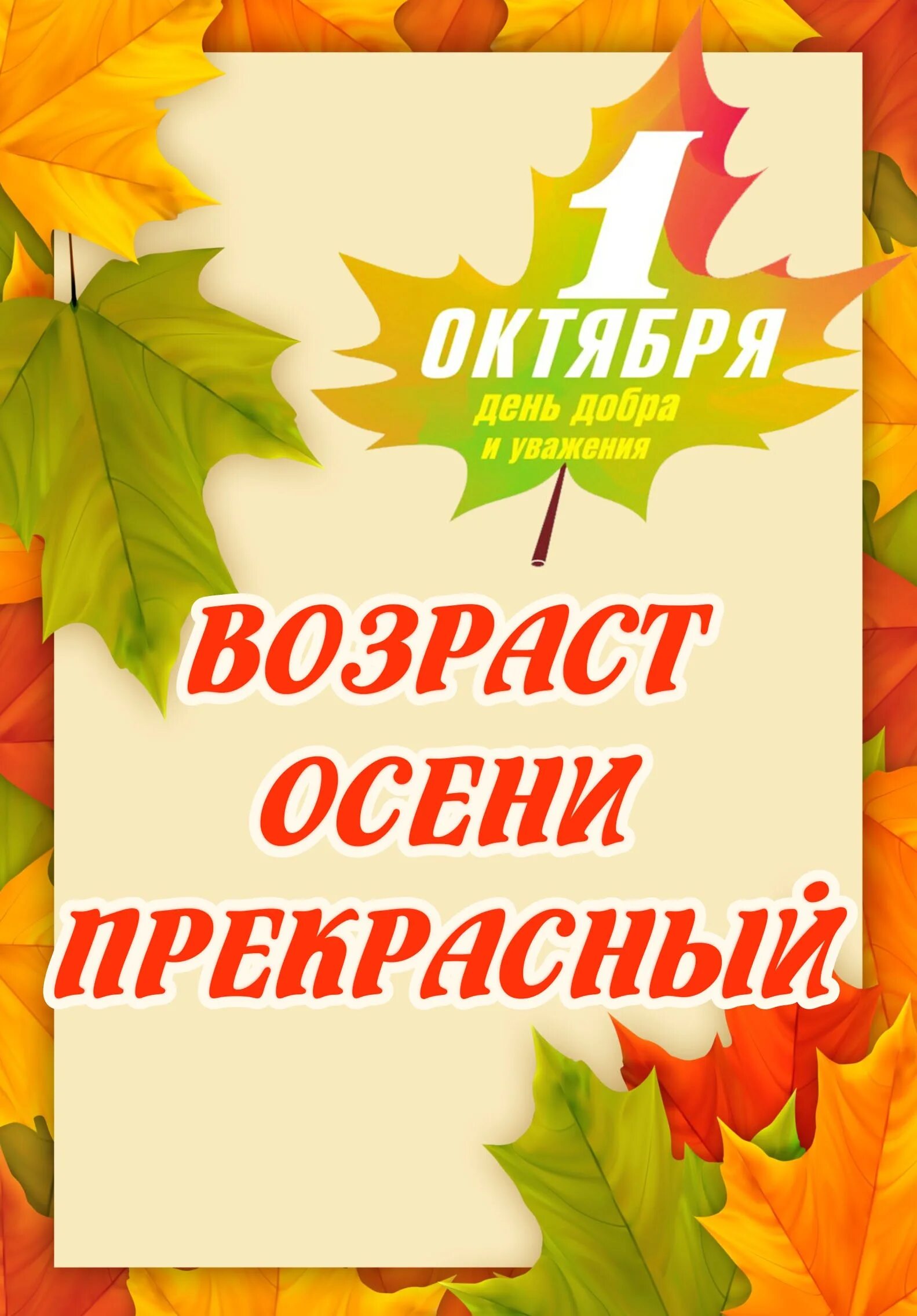 День добра и уважения. Открытка с днем добра и уважения. 1 Октября день добра и уважения. День пожилых людей. Октября день пожилого человека