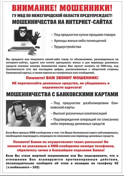 Профилактика телефонного мошенничества