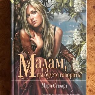 Мадам читать