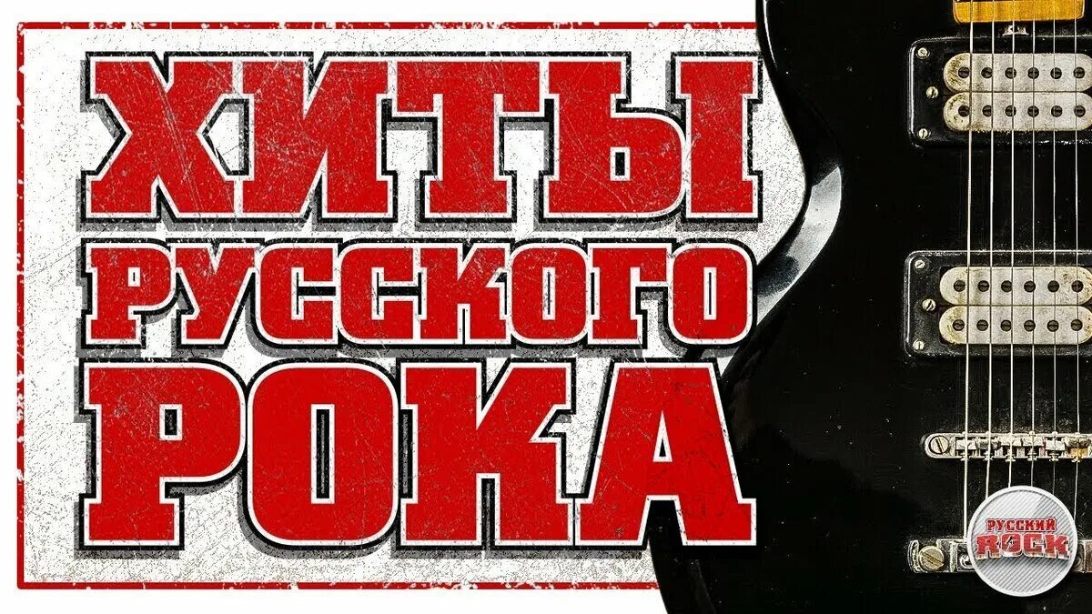 Хиты русского рока. Сборник хитов русского рока. Лучшие хиты русского рока. Золотые хиты рока. 500 лучших песен русского рока