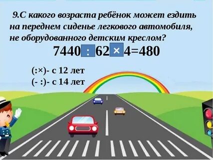 С какого возраста пдд
