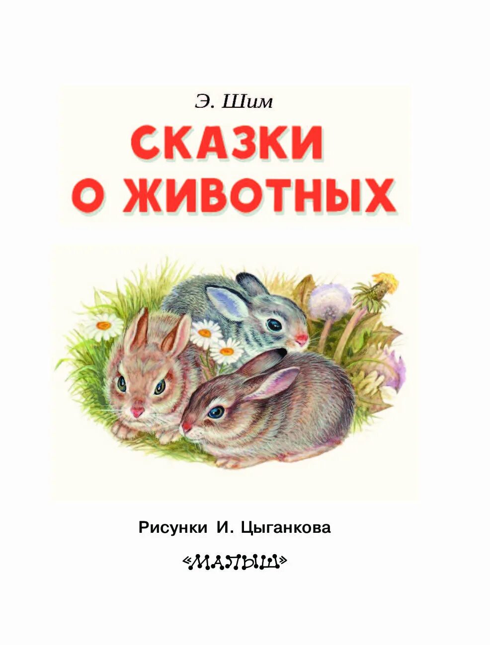 2 класс э шим. Э ШИМ Лесные сказки книги.